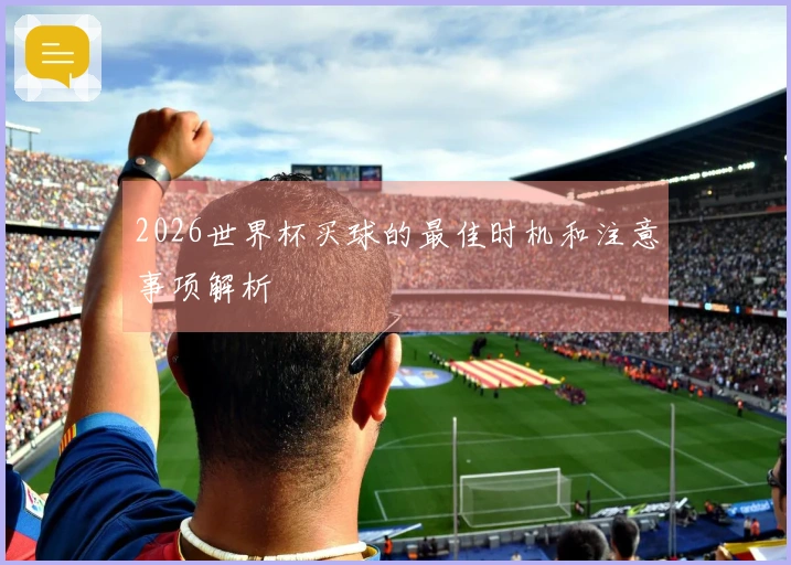2026世界杯买球的最佳时机和注意事项解析