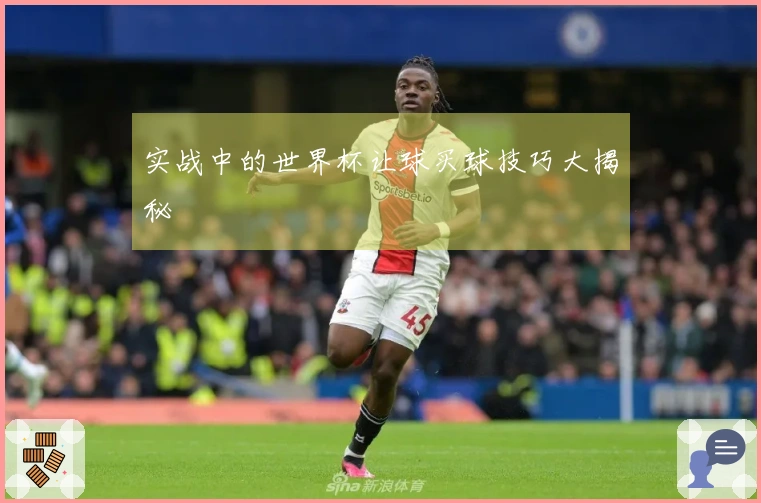 实战中的世界杯让球买球技巧大揭秘