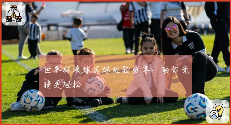 世界杯滚球买球经验分享，助你竞猜更轻松