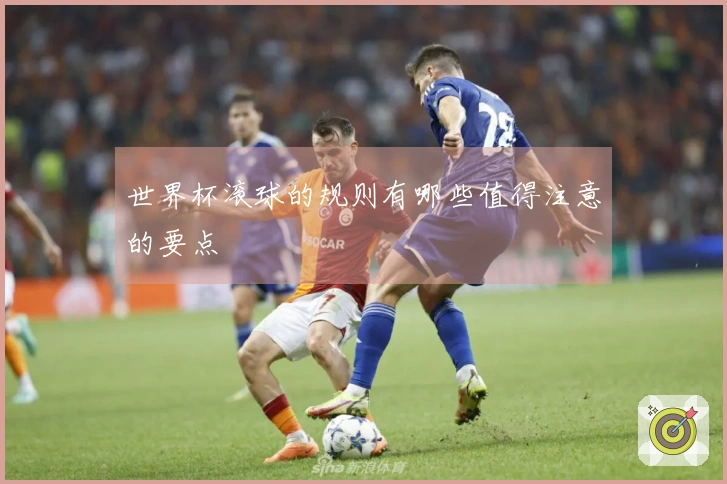 世界杯滚球的规则有哪些值得注意的要点
