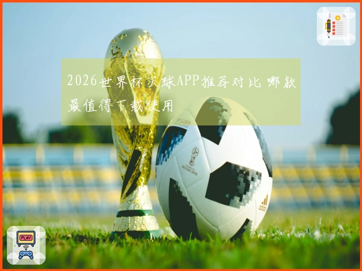 2026世界杯买球APP推荐对比 哪款最值得下载使用