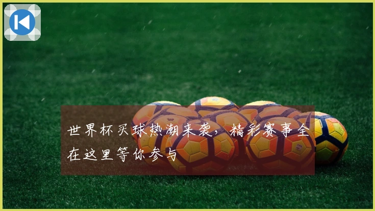 世界杯买球热潮来袭，精彩赛事全在这里等你参与