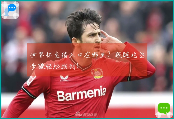 世界杯竞猜入口在哪里？跟随这些步骤轻松找到！