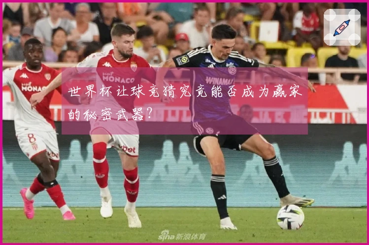 世界杯让球竞猜究竟能否成为赢家的秘密武器？