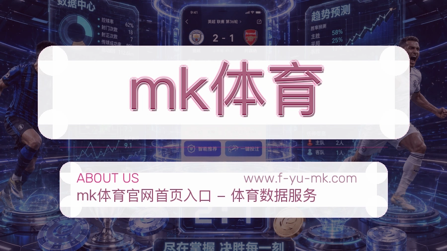 mk体育 体育赛事与数据服务平台